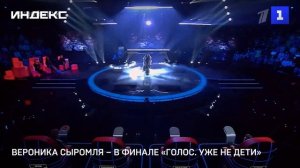 Вероника Сыромля – в финале «Голос. Уже не дети»