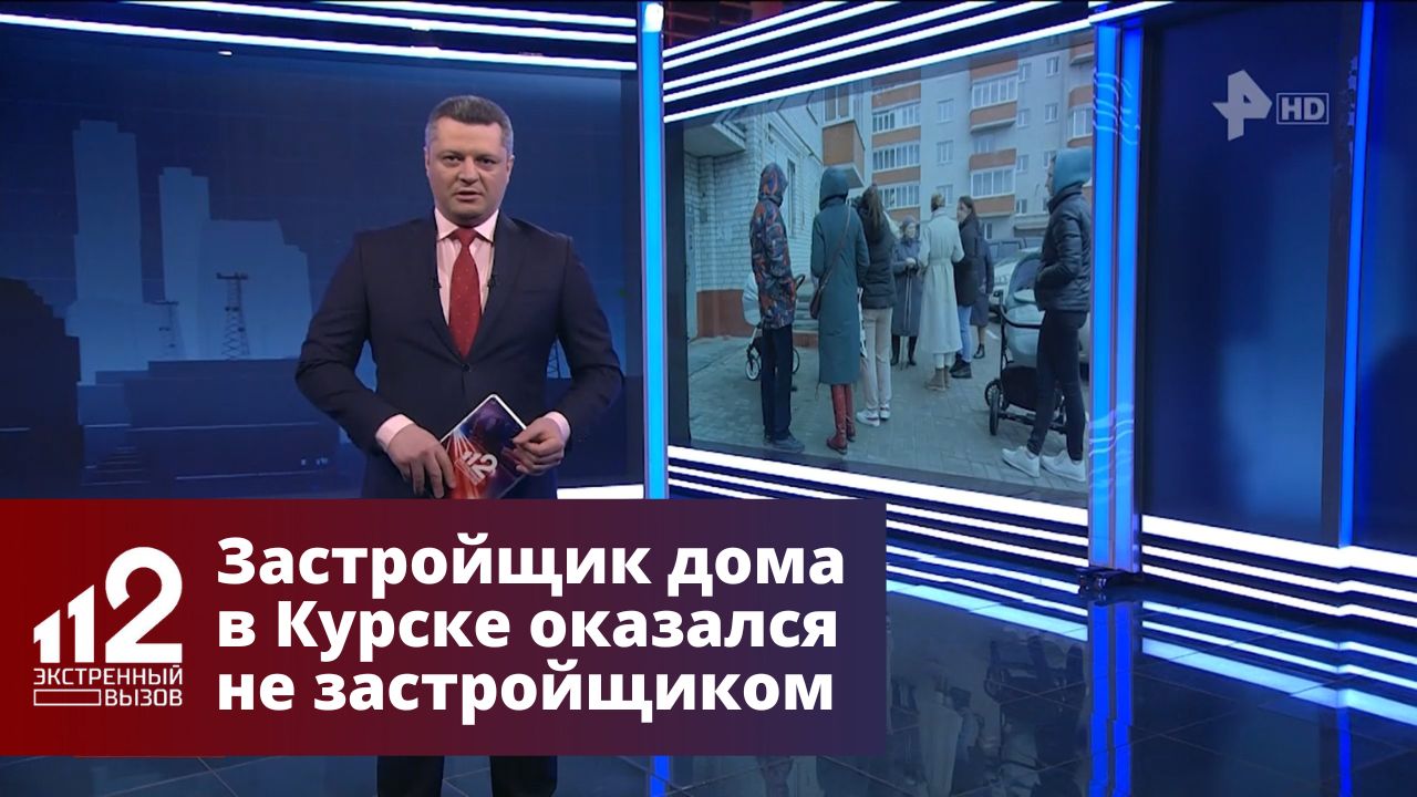 Застройщик дома в Курске оказался не застройщиком