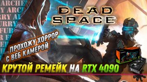 Прохождение Dead Space Remake (2023) на RTX 4090 (full ultra настройки). Серия 1