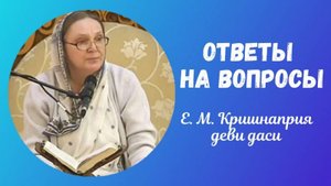2020.04.15 - Ответы на вопросы. Е.М. Кришнаприя деви даси