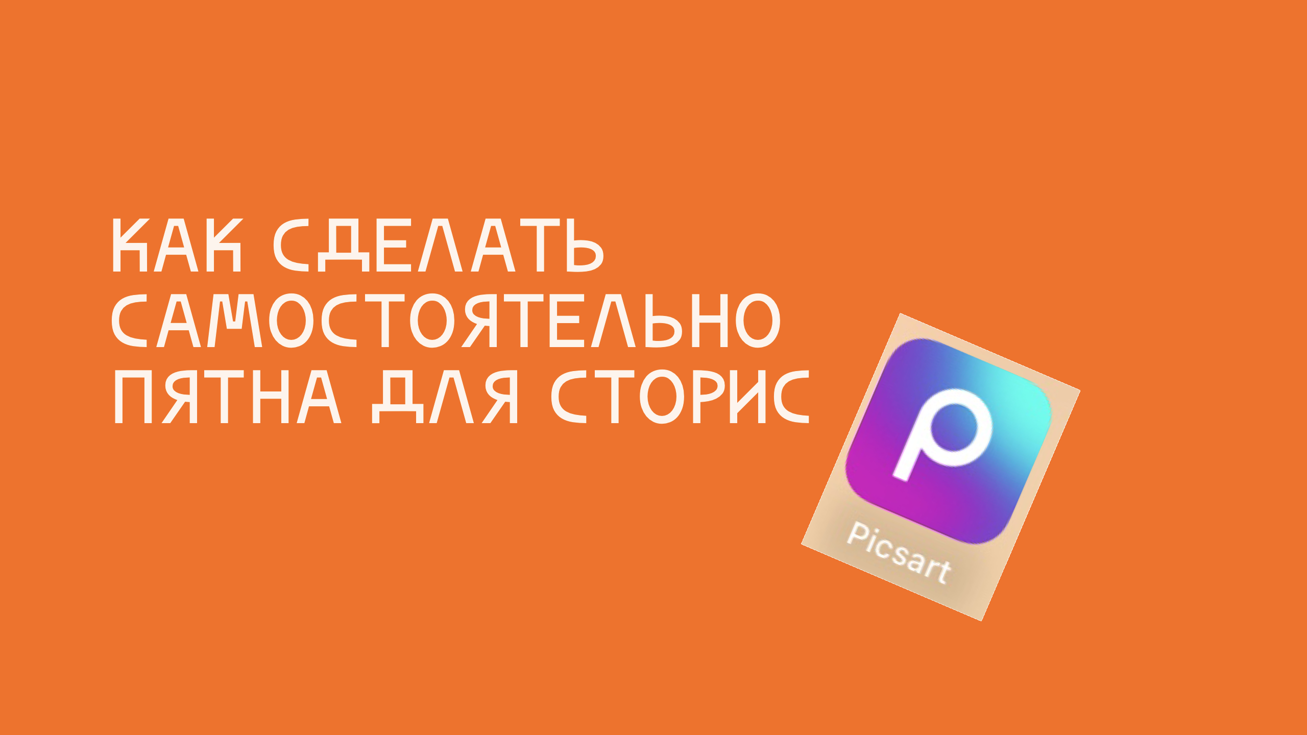 Как сделать самостоятельно пятна для сторис