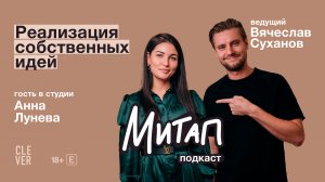 Митап: Реализация собственных идей. Анна Лунева