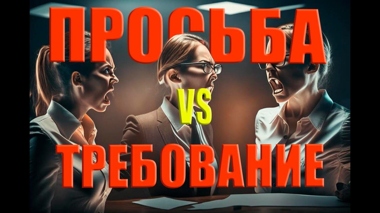 ПРОСЬБА ИЛИ ТРЕБОВАНИЕ | Психология | Ольга Сторож