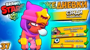 Бравл Старс - СЭНДИ ЕЖЕДНЕВКИ! Прохождение игры и открытие КЕЙСОВ мега большой. Серия 37