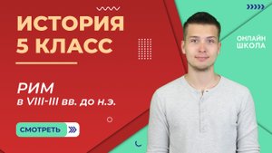 Рим в VIII-III вв. до н.э. Видеоурок 25. Часть 1. История 5 класс