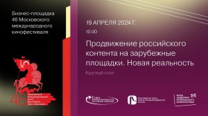 Продвижение российского контента на зарубежные площадки. Новая реальность