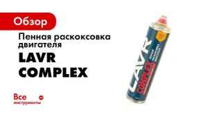 LAVR COMPLEX инструкция по применению пенной раскоксовки на автомобиле форд фокус 2006 г в 1,8