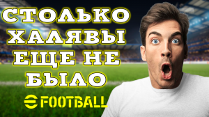 Куча ХАЛЯВЫ в Обновлении eFootball 2024