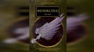 Фениксиец - Ник Кайм / Nick Kyme - "The Phoenician" (2013) by INFERNALIS