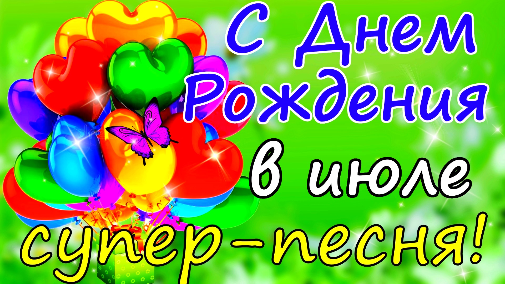 С Днем Рождения! С Днем Рождения в июле! Поздравление с Днем Рождения. Музыкальная видео открытка