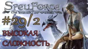 Прохождение SpellForce: The Breath of Winter (серия 29 2/2) Открытие огненных врат