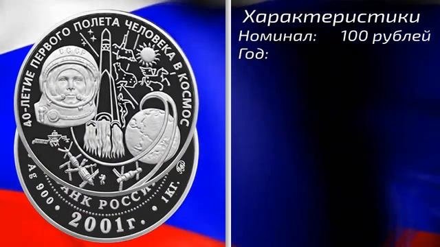 Серебряные и золотые юбилейные монеты с Гагариным