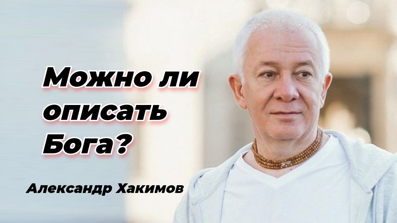 Можно ли описать Бога? Александр Хакимов