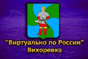 Виртуально по России. 165. город Вихоревка