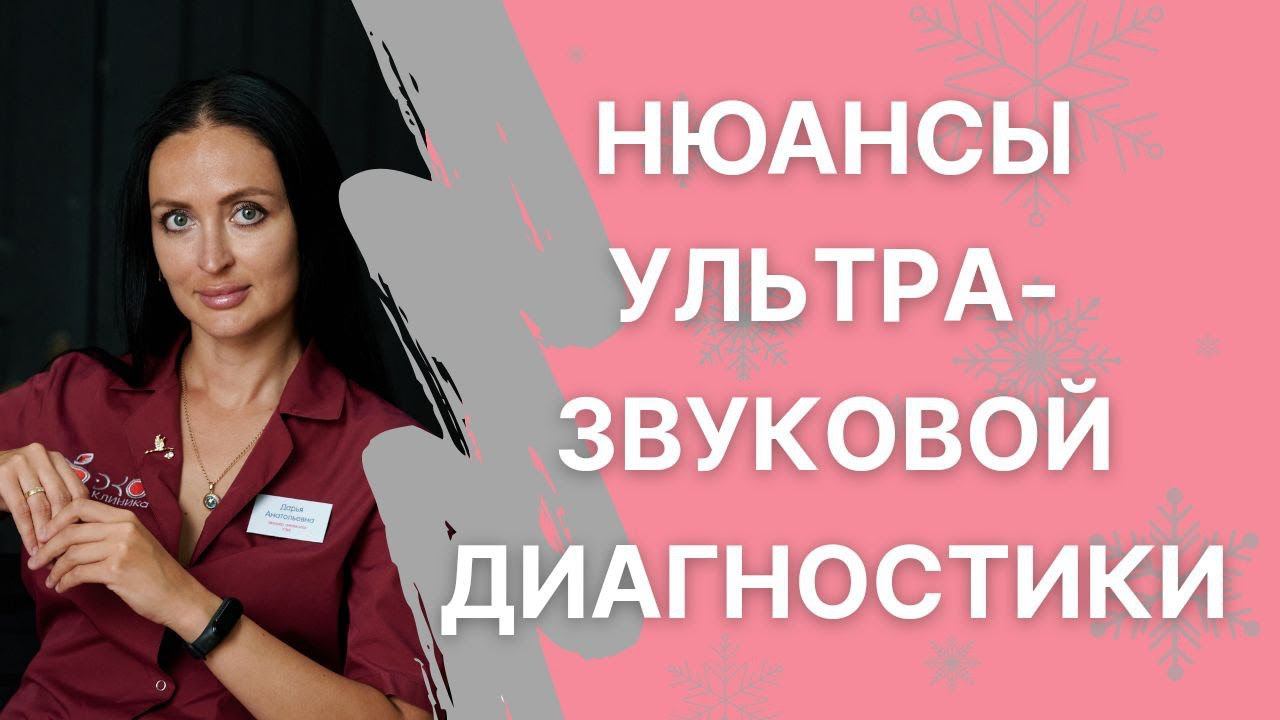 Нюансы ультразвукового исследования