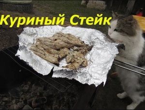 Куриный Стейк из грудки. Неимоверный вкус