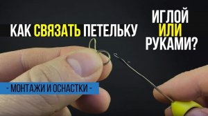 Как быстро сделать петлю при помощи монтажной иглы
