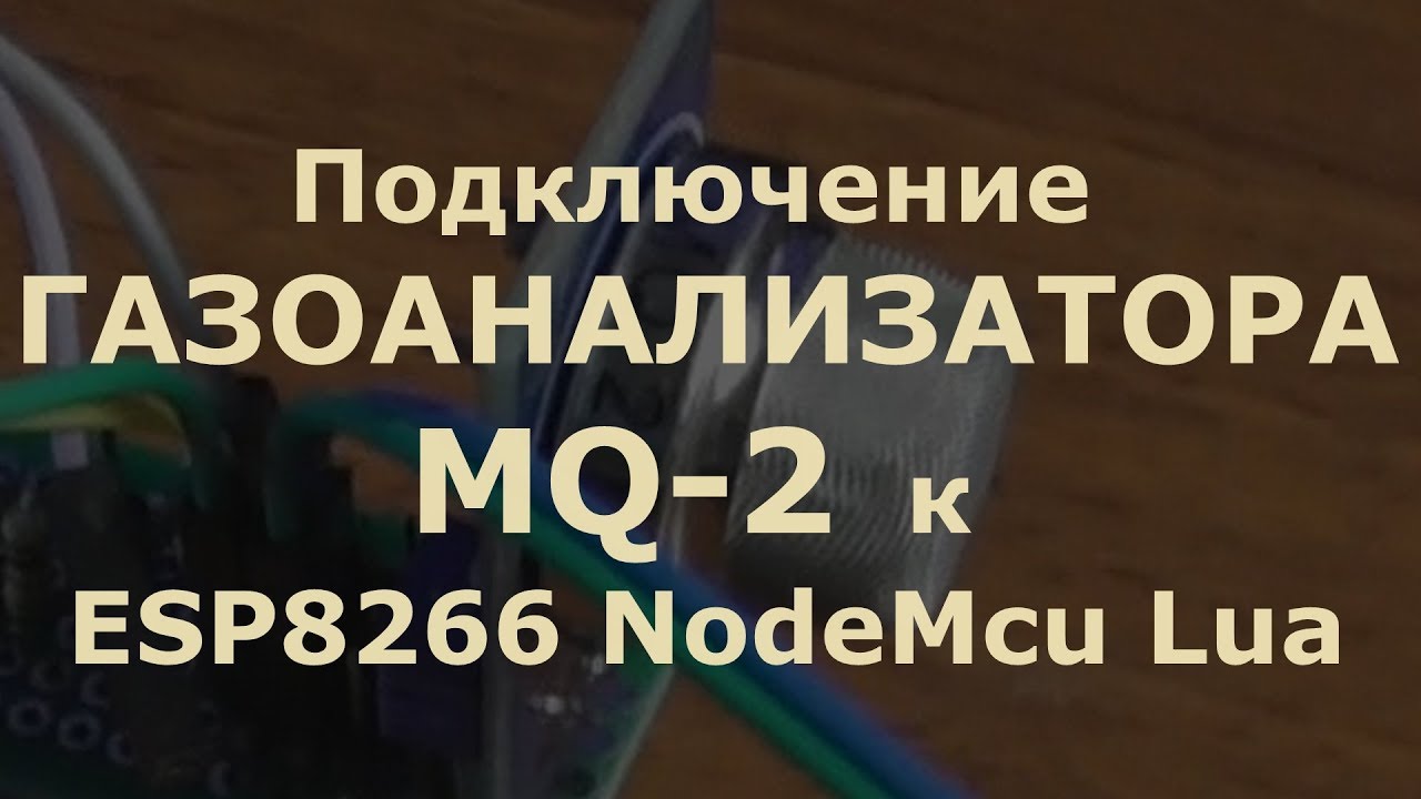 0022 Подключение ГАЗОАНАЛИЗАТОРА MQ-2 к ESP8266 NodeMcu смотреть онлайн