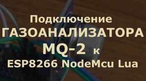 0022 Подключение ГАЗОАНАЛИЗАТОРА MQ-2 к ESP8266 NodeMcu