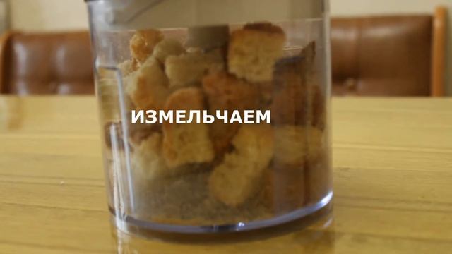 Как самому приготовить вкусные панировочные сухари смотреть онлайн