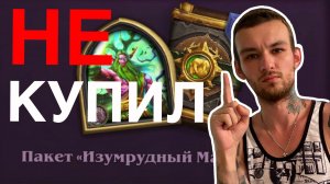 почему я не купил пак друида изумрудный малфурион в Hearthstone харстоуне