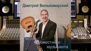 Дмитрий Вилькомирский - Песня неизвестного музыканта