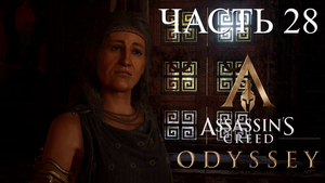 Аssassin's Creed Odyssey - прохождение за Алексиоса на ПК#28: Охота на Хрисис!