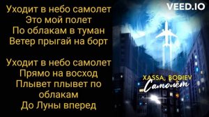 Xassa, BODIEV - Самолёт ( ТЕКСТ ПЕСНИ )