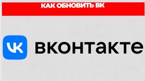 КАК ОБНОВИТЬ ВК