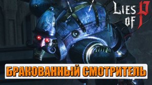 Бракованный смотритель(Ратуша Крата)! Scrapped Watchman. Босс  Lies of P.