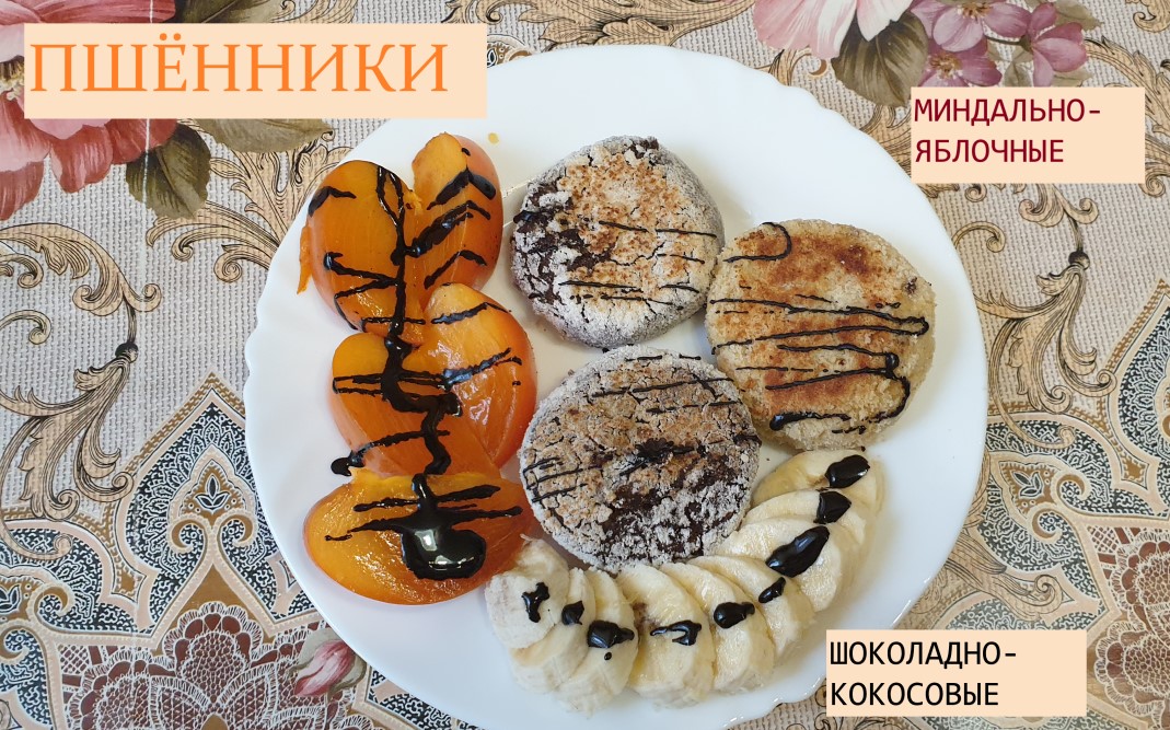 Постная-веганская замена сырникам - Пшенники, 2 варианта (без сахара, яиц, лактозы, без глютена)