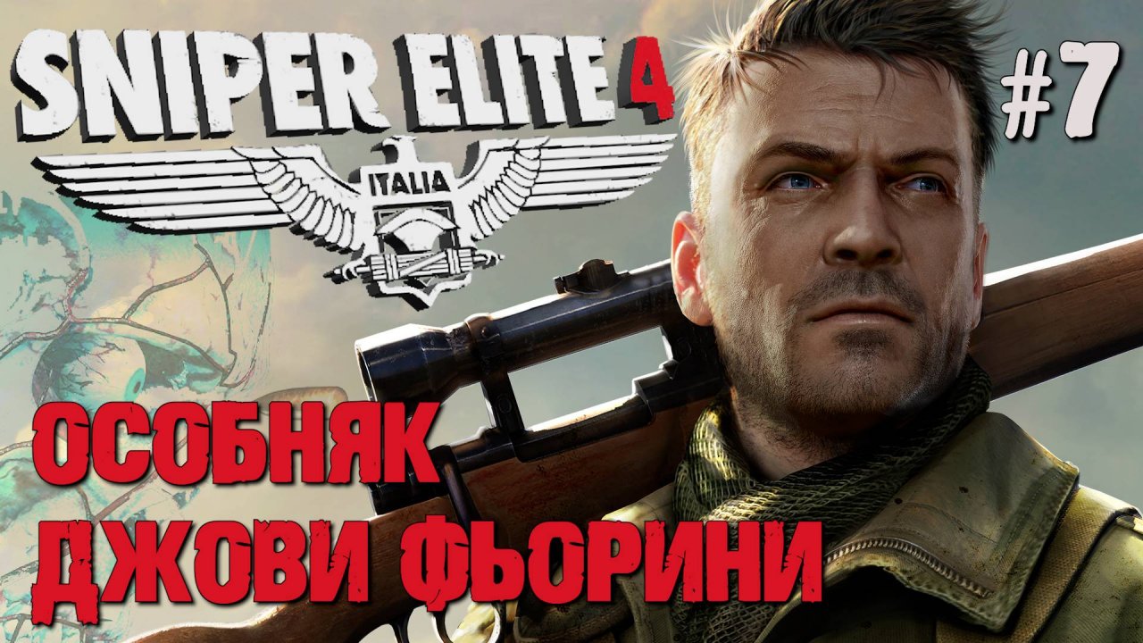 ОСОБНЯК ДЖОВИ ФЬОРИНИ SNIPER ELITE 4. №7