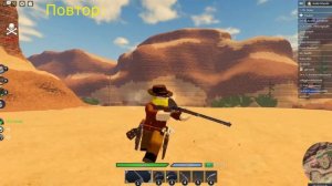 Роблокс дикий запад обучение по пвп | Roblox The Wild West