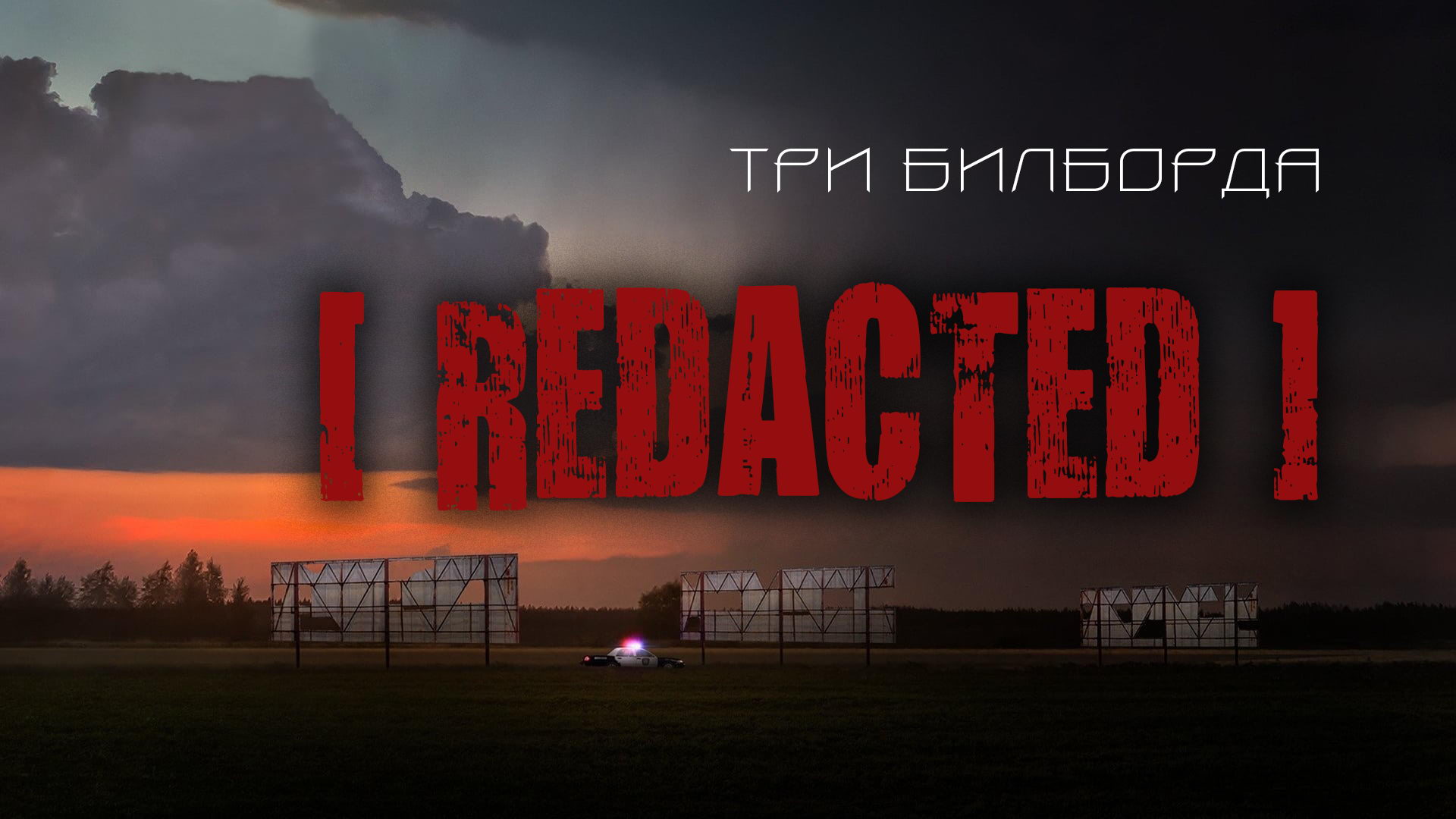 Три билборда [Redacted] - Скрытая отсылка в фильме (видео от 10.09.2019)