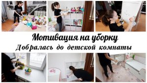 ✅ Наконец-то добралась до уборки в детской ✨Мотивация на уборку в детской комнате