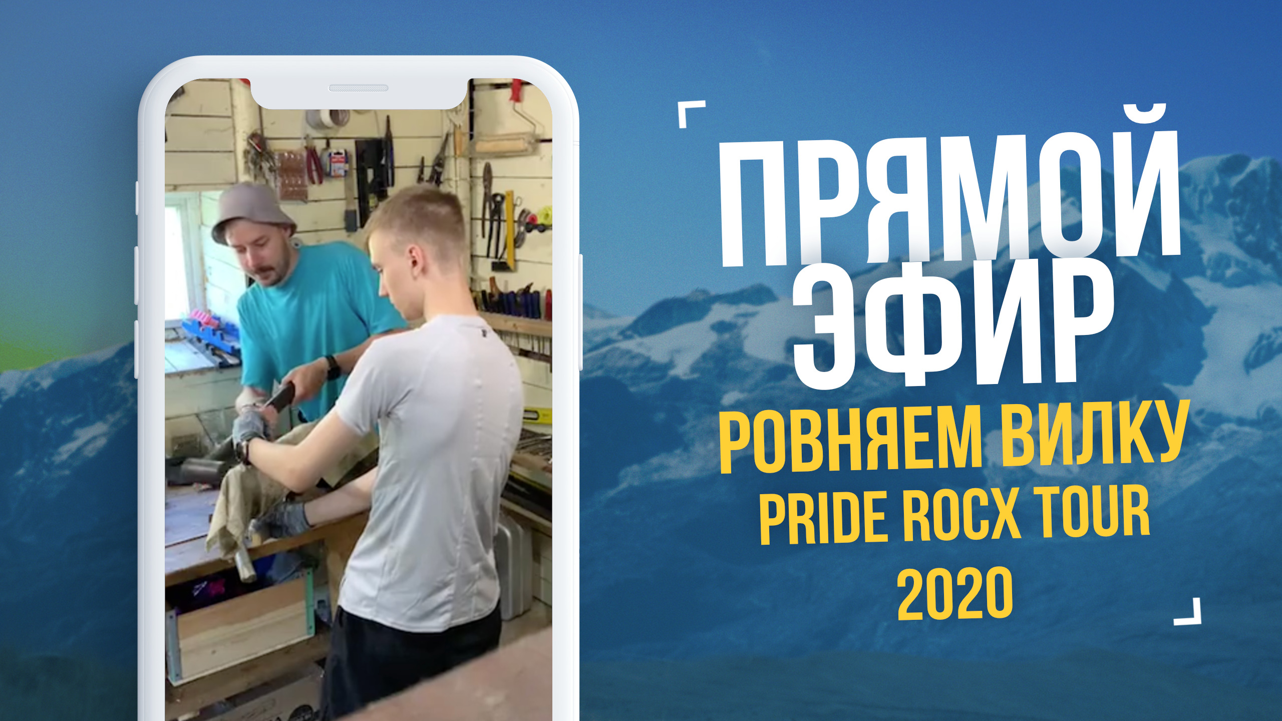 Прямой эфир #1. Выпрямляем погнутую вилку Pride Rocx Tour в домашних условиях