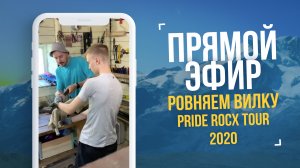 Прямой эфир #1. Выпрямляем погнутую вилку Pride Rocx Tour в домашних условиях