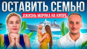 Подкаст: ОСТАВИТЬ СЕМЬЮ - Жизнь моряка на Северном Кипре  |  ПЕРЕЕЗД на Кипр |  Плюсы и Минусы Север