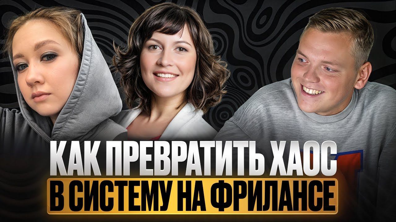 От хаоса к порядку: 5 шагов к стабильному доходу на фрилансе. Интервью с учениками MindHack