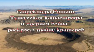 Структура Ришат, Тунгусская катастрофа и ядерная война – раскроем тайну кратеров.