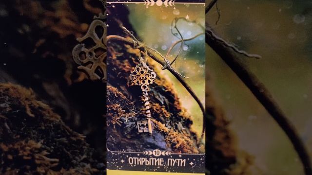Открытие пути?️ Медитация, чтобы смелее двигаться вперёд к достижению цели. Путь открыт