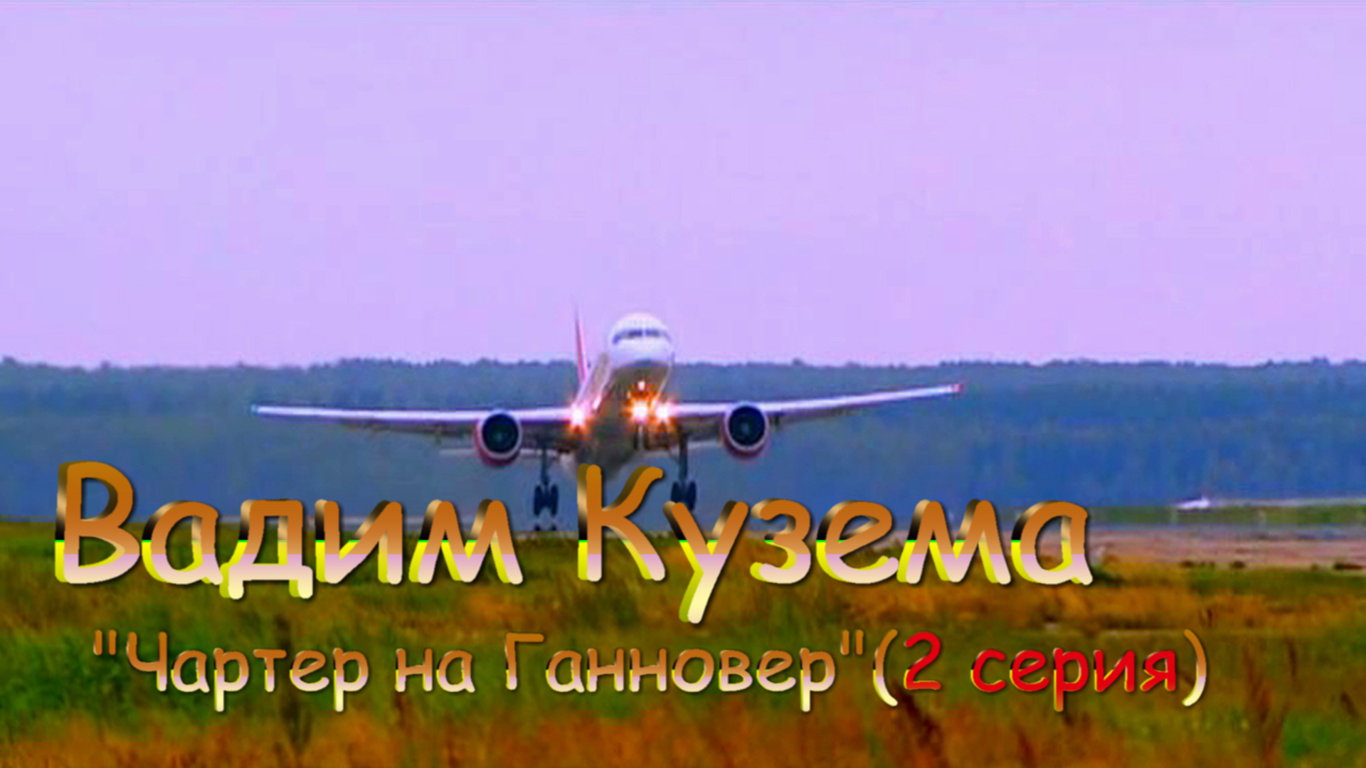 Великолепная песня:Вадим Кузема ✈ Чартер на Ганновер( 2) .mp4
