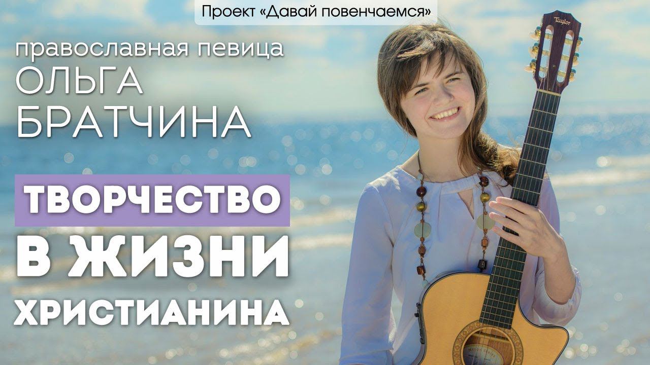 Православная певица Ольга Братчина: Творчество в жизни христианина