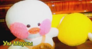 Уточка Лалафанфан попала в беду и мышуни-спасатели ей помогли.