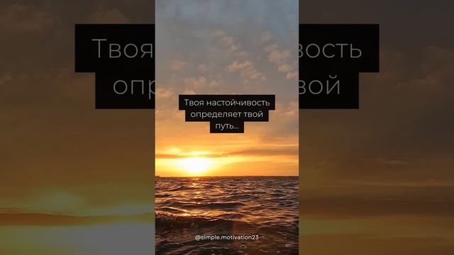 Твоя настойчивость определяет твой путь...