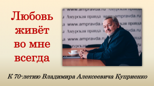 «Любовь живёт во мне всегда»: выставка к 70-летию Владимира Куприенко