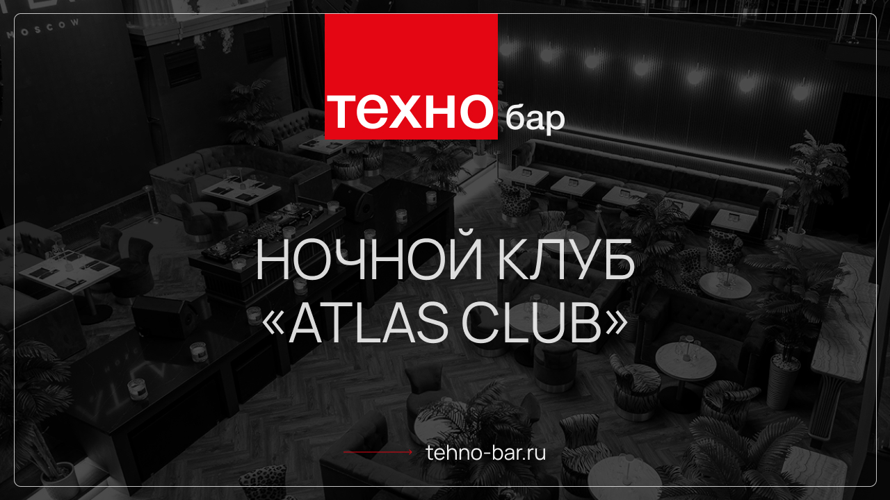 РОСКОШНЫЙ ИНТЕРЬЕР НОЧНОГО КЛУБА "ATLAS CLUB"