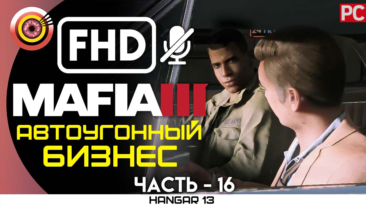 «Автоугонный бизнес» 100% Прохождение Mafia 3 ? Без комментариев — Часть 16