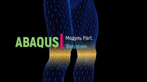 Abaqus. Модуль Part. Введение