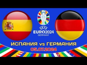 Испания Германия | Прогноз сегодня на ЕВРО 5 Июля 2024